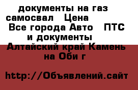 документы на газ52 самосвал › Цена ­ 20 000 - Все города Авто » ПТС и документы   . Алтайский край,Камень-на-Оби г.